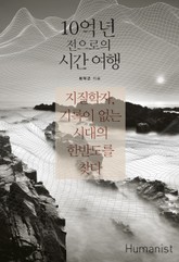 10억 년 전으로의 시간 여행 표지 이미지