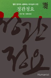 [체험판] 정관정요 표지 이미지