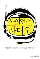사이언스 라디오 표지 이미지