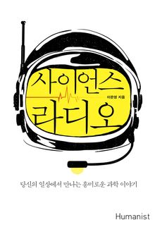 사이언스 라디오