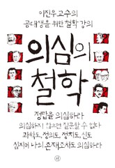 의심의 철학 표지 이미지