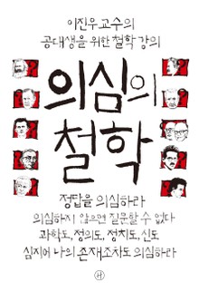 의심의 철학