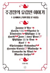 주경철의 유럽인 이야기 1 표지 이미지