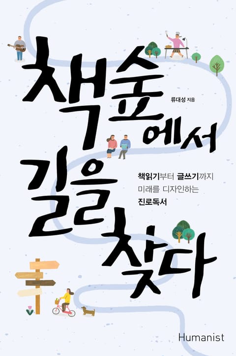 책숲에서 길을 찾다 표지 이미지