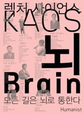 뇌 Brain : 렉처 사이언스 KAOS 02 표지 이미지