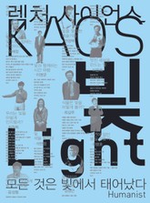 빛 Light : 렉처 사이언스 KAOS 03 표지 이미지