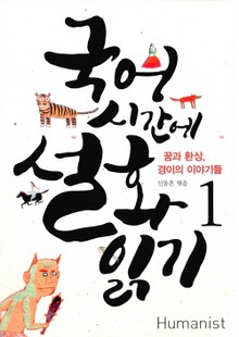 국어시간에 설화읽기 1