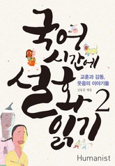 국어시간에 설화읽기 2 표지 이미지