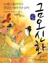 금오신화, 노래는 흩어지고 꿈같은 이야기만 남아 표지 이미지