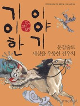 기이한 이야기, 둔갑술로 세상을 조롱한 전우치 표지 이미지