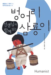 선생님과 함께 읽는 벙어리 삼룡이 표지 이미지