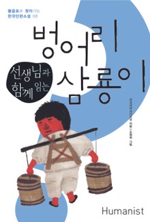 선생님과 함께 읽는 벙어리 삼룡이