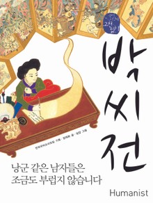박씨전, 낭군 같은 남자들은 조금도 부럽지 않습니다