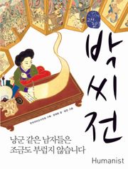 박씨전, 낭군 같은 남자들은 조금도 부럽지 않습니다