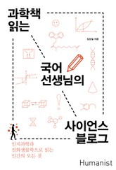 과학책 읽는 국어선생님의 사이언스 블로그 표지 이미지