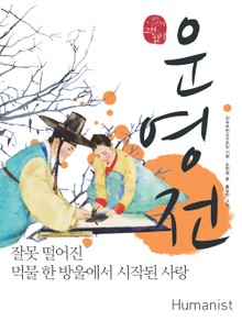 운영전