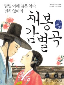 채봉감별곡