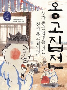 옹고집전