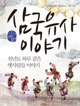 삼국유사 이야기 표지 이미지