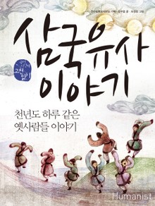 삼국유사 이야기