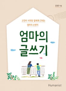 엄마의 글쓰기