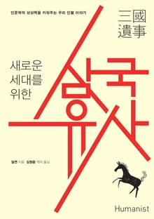 개정판 | 새로운 세대를 위한 삼국유사