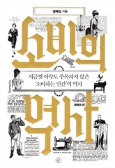 소비의 역사 표지 이미지