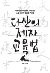 다산의 제자 교육법 표지 이미지