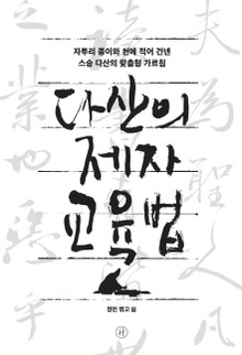 다산의 제자 교육법
