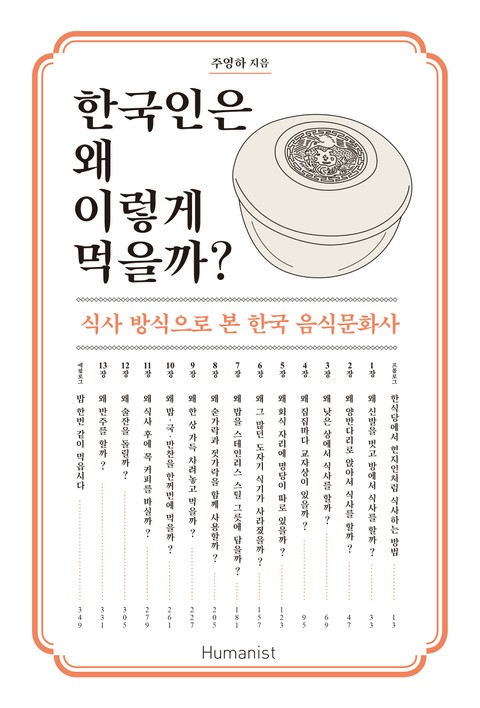 한국인은 왜 이렇게 먹을까? 표지 이미지