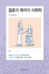 결혼과 육아의 사회학 표지 이미지
