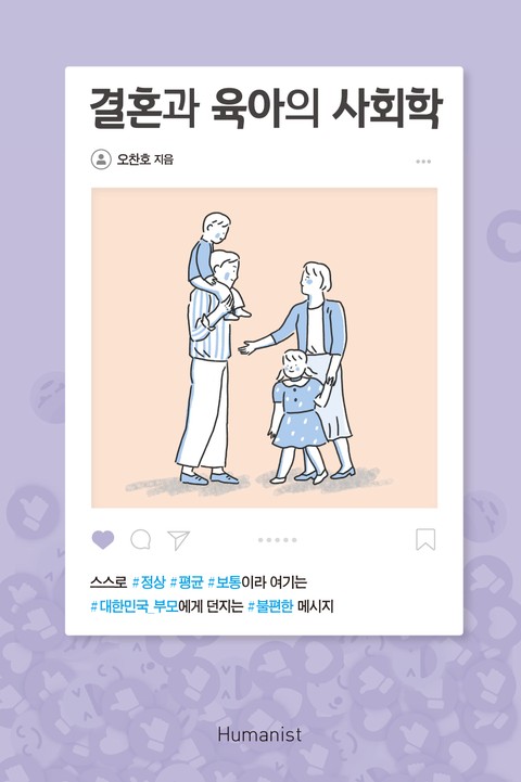 결혼과 육아의 사회학 표지 이미지