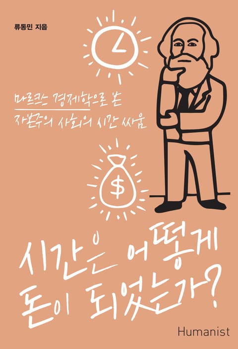 시간은 어떻게 돈이 되었는가? 표지 이미지