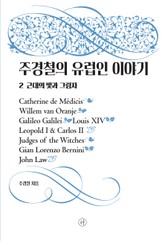 주경철의 유럽인 이야기 2 표지 이미지