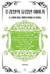 주경철의 유럽인 이야기 3 표지 이미지