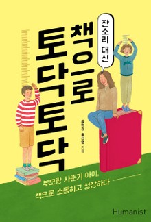 잔소리 대신 책으로 토닥토닥