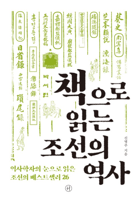 책으로 읽는 조선의 역사 표지 이미지