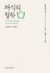 채식의 철학 표지 이미지