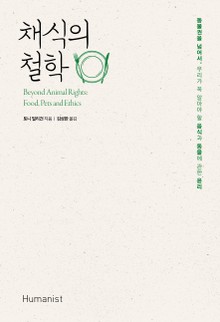 채식의 철학