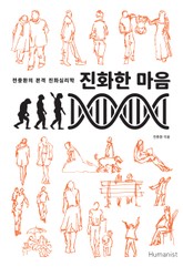 진화한 마음 표지 이미지