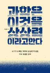 과학은 이것을 상상력이라고 한다 표지 이미지