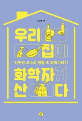 우리 집에 화학자가 산다 표지 이미지
