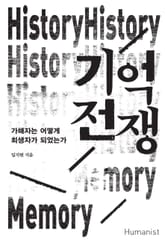 기억 전쟁 표지 이미지