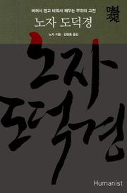 노자 도덕경