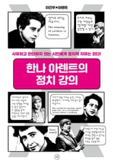 한나 아렌트의 정치 강의 표지 이미지