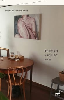 좋아하는 곳에 살고 있나요