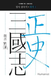 정사 삼국지 위서 1