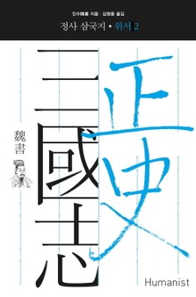 정사 삼국지 위서 2