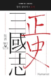 정사 삼국지 오서 표지 이미지