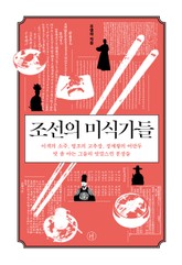 조선의 미식가들 표지 이미지